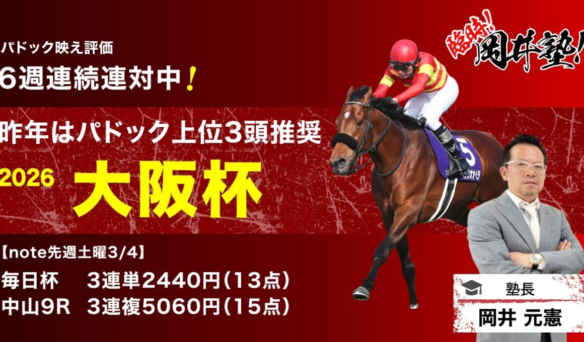 【大阪杯2026予想】パドック好調続く塾長が見定めた「厳選5頭」は見逃し厳禁！[臨時！岡井塾]