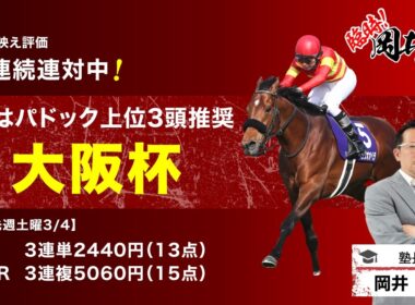 【大阪杯2026予想】パドック好調続く塾長が見定めた「厳選5頭」は見逃し厳禁！[臨時！岡井塾]