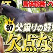 【大阪杯2026】2頭のダービー馬のジャッジは！？中村均元調教師が馬体診断ベスト５を発表 ！《東スポ競馬》