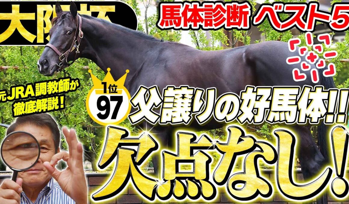 【大阪杯2026】2頭のダービー馬のジャッジは！？中村均元調教師が馬体診断ベスト５を発表 ！《東スポ競馬》
