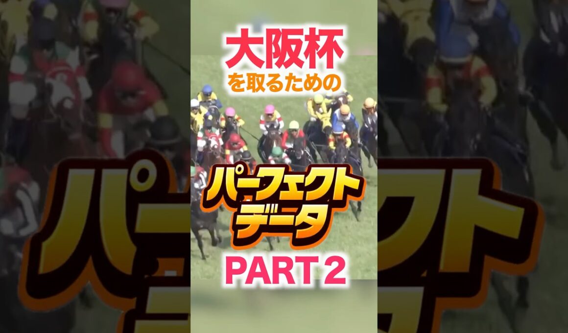 大阪杯（GⅠ） 競馬データ分析【パーフェクトデータ】PART 2
