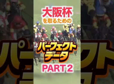 大阪杯（GⅠ） 競馬データ分析【パーフェクトデータ】PART 2