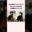 2026年のジャパンカップがハイレベルすぎると話題となっている #競馬 #競馬予想 #shorts