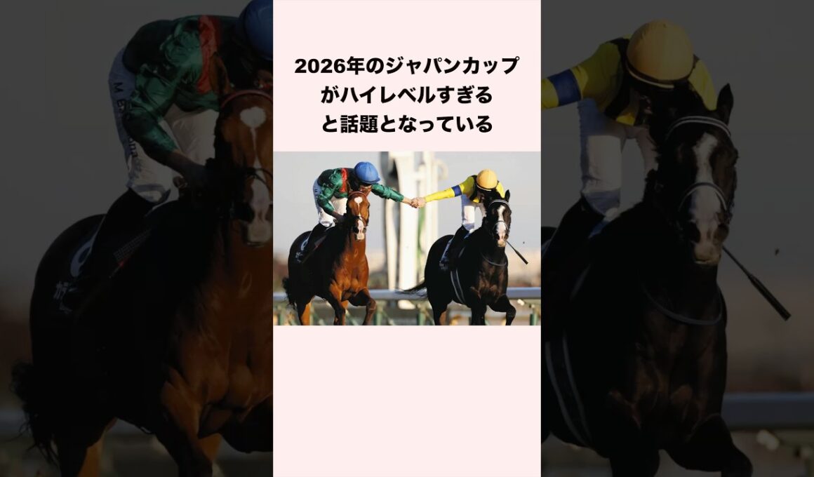 2026年のジャパンカップがハイレベルすぎると話題となっている #競馬 #競馬予想 #shorts