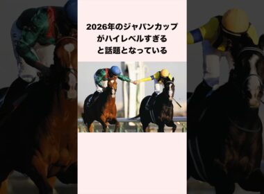 2026年のジャパンカップがハイレベルすぎると話題となっている #競馬 #競馬予想 #shorts