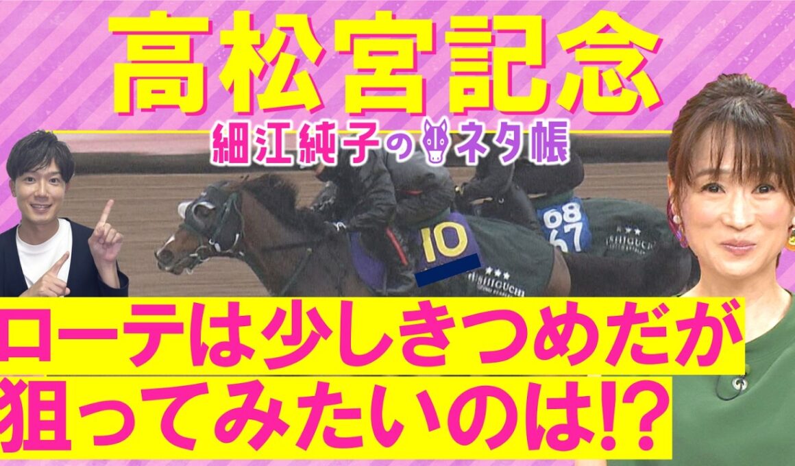 【１４週連続注目馬が激走中！】サトノレーヴ、ナムラクレア、パンジャタワー・・・高松宮記念(ＧⅠ)を元ジョッキーの細江さんが徹底解説！＜細江純子のネタ帳＞