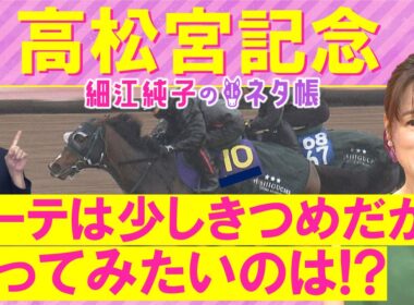 【１４週連続注目馬が激走中！】サトノレーヴ、ナムラクレア、パンジャタワー・・・高松宮記念(ＧⅠ)を元ジョッキーの細江さんが徹底解説！＜細江純子のネタ帳＞