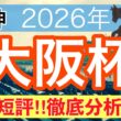 【大阪杯2026】蓮の競馬予想(全頭短評)