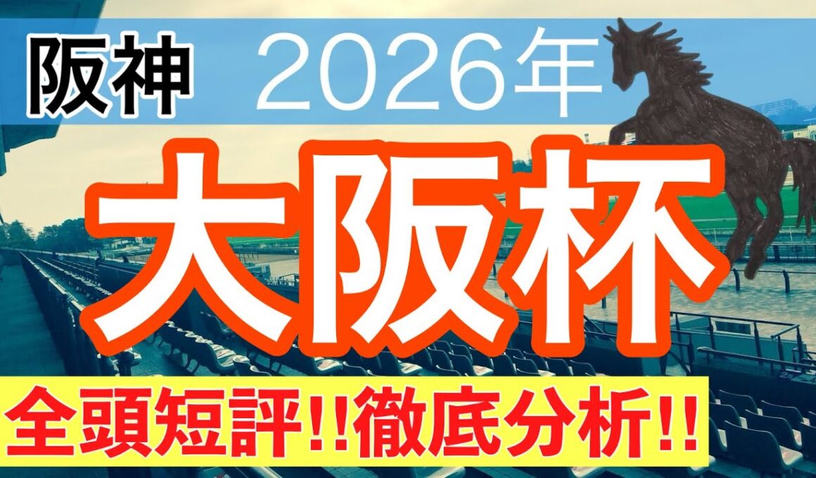【大阪杯2026】蓮の競馬予想(全頭短評)