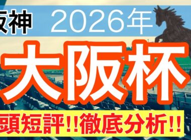 【大阪杯2026】蓮の競馬予想(全頭短評)