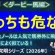 【大阪杯2026＜ダービー馬編＞】意外とどっちも危ない！？クロワデュノールは人気で馬券外の飛んだ「あのダービー馬」に激似！