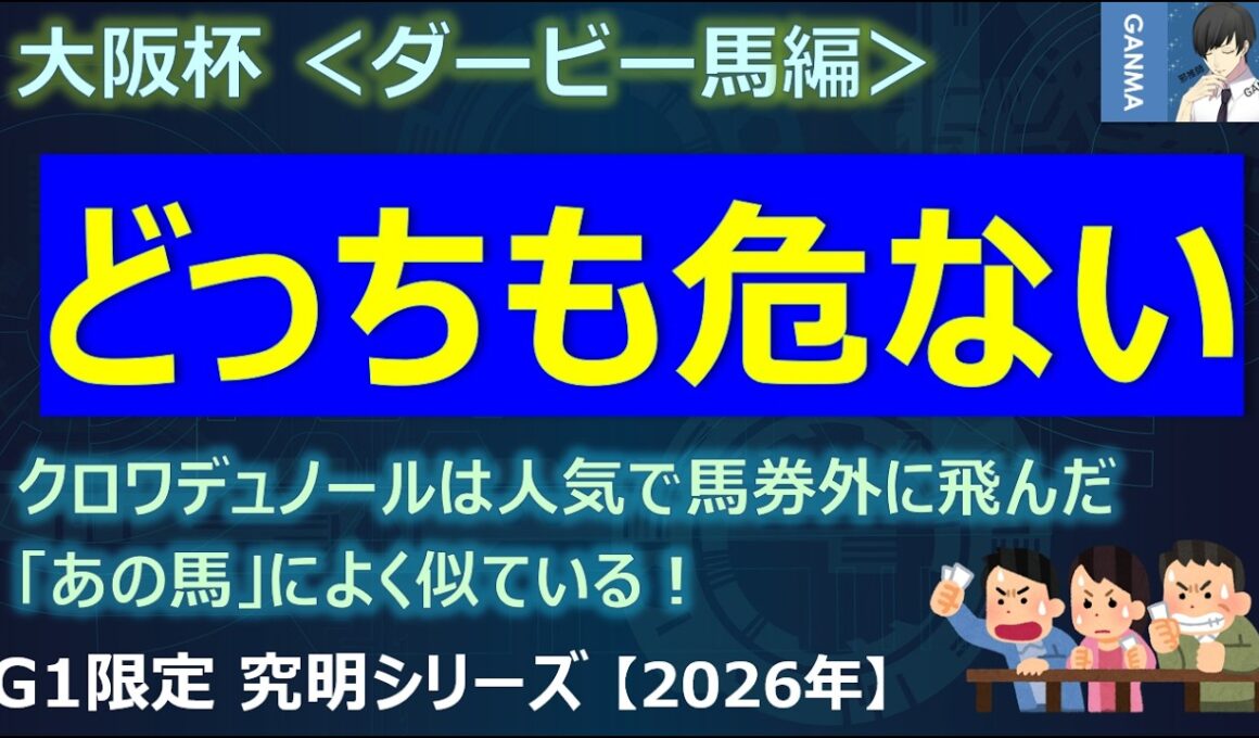 【大阪杯2026＜ダービー馬編＞】意外とどっちも危ない！？クロワデュノールは人気で馬券外の飛んだ「あのダービー馬」に激似！