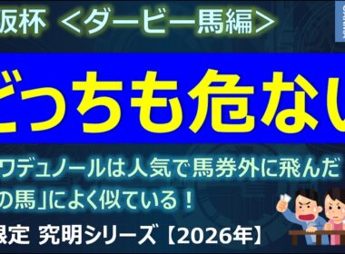 【大阪杯2026＜ダービー馬編＞】意外とどっちも危ない！？クロワデュノールは人気で馬券外の飛んだ「あのダービー馬」に激似！