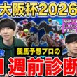 【大阪杯2026・1週前診断】ファクター専門家による部門別・全頭診断！3強ムードの中距離決戦であの馬がまさかの評価に！？