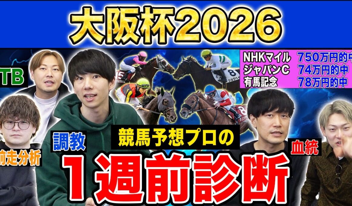 【大阪杯2026・1週前診断】ファクター専門家による部門別・全頭診断！3強ムードの中距離決戦であの馬がまさかの評価に！？