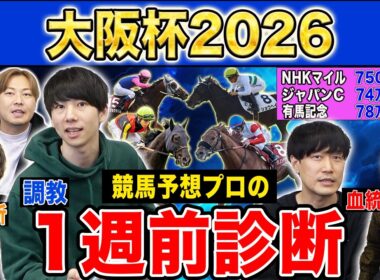 【大阪杯2026・1週前診断】ファクター専門家による部門別・全頭診断！3強ムードの中距離決戦であの馬がまさかの評価に！？