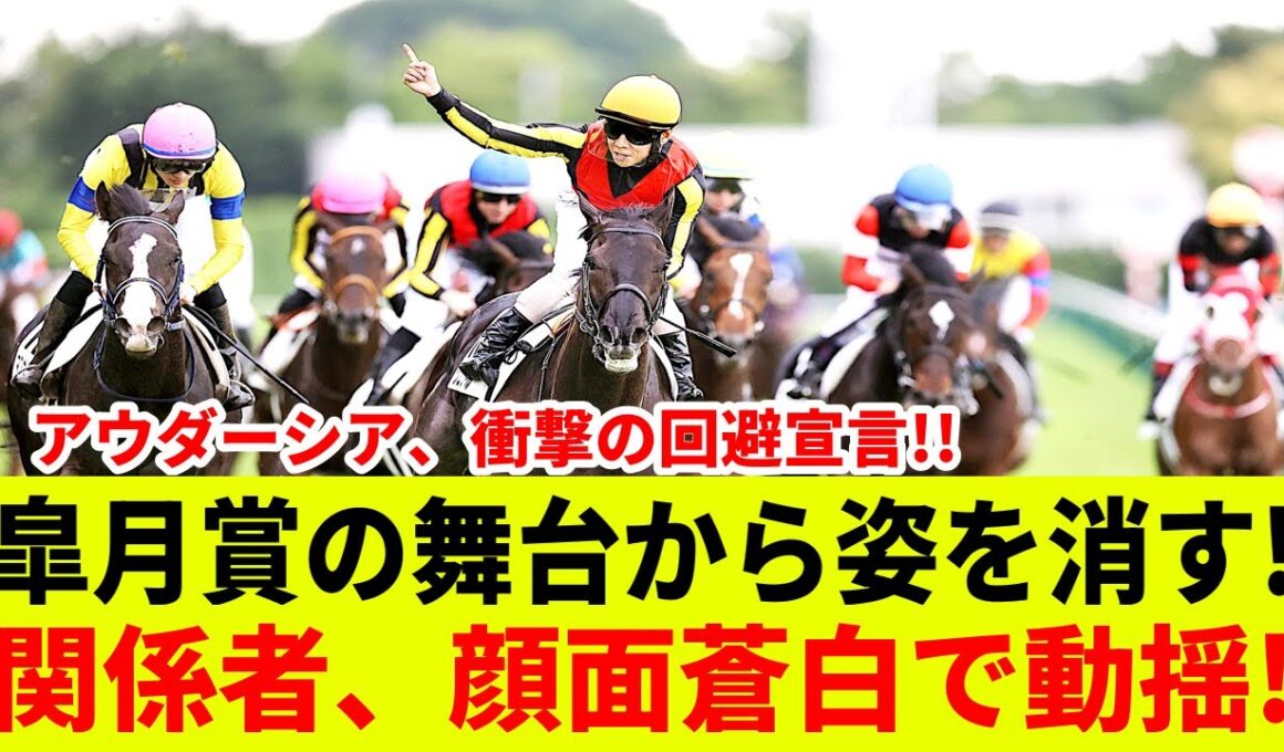 【緊急】皐月賞回避の衝撃真相！アウダーシア関係者「顔面蒼白」の裏に隠された禁断の真実とは？