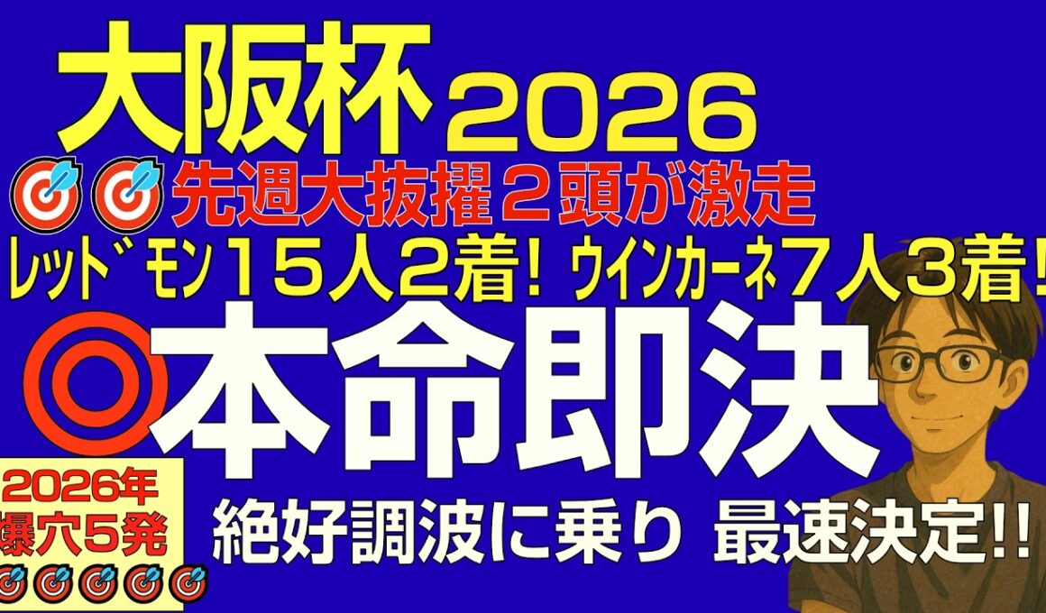 大阪杯2026本命即決！「先週レッドモンレーヴ15人2着！ウインカーネリアン7人3着！２頭とも抜擢の波に乗る。もうこれです」
