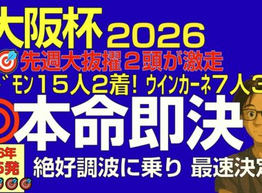 大阪杯2026本命即決！「先週レッドモンレーヴ15人2着！ウインカーネリアン7人3着！２頭とも抜擢の波に乗る。もうこれです」