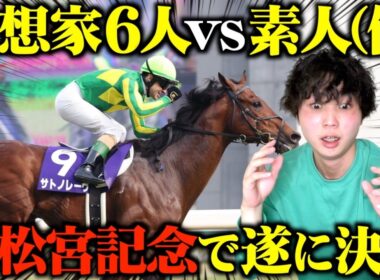 【高松宮記念】衝撃の番狂わせ！とんでもないことになりました。【予想家と馬券対決#18】