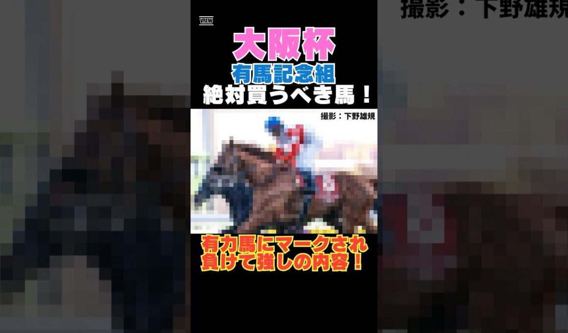 【大阪杯2026】有馬記念組から絶対買うべき馬！有力馬にマークされ負けて強しの内容！