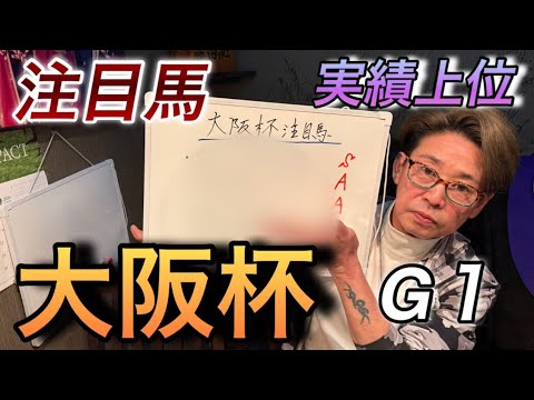 大阪杯注目馬！