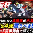 【大阪杯】危険な4歳&買うべき5歳！4歳不利の意外な理由と特殊コースでこそ買いたい穴馬