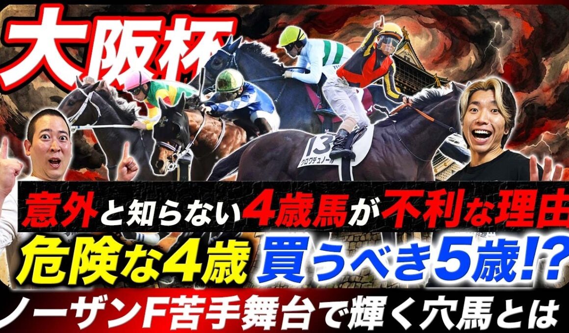 【大阪杯】危険な4歳&買うべき5歳！4歳不利の意外な理由と特殊コースでこそ買いたい穴馬