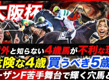 【大阪杯】危険な4歳&買うべき5歳！4歳不利の意外な理由と特殊コースでこそ買いたい穴馬