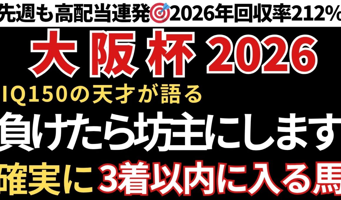 【大阪杯2026 予想】3着以内に入る確率が高い馬！先週も高配当馬券的中連発🎯