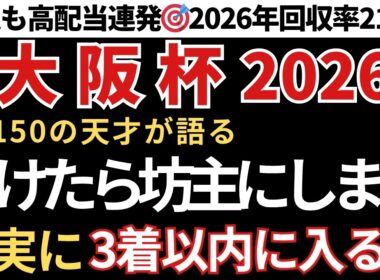 【大阪杯2026 予想】3着以内に入る確率が高い馬！先週も高配当馬券的中連発🎯