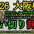 【最終追い切り評価】2026大阪杯！クロワデュノールはどこまで仕上がったか！？メイショウタバルの変化が気になる？ダノンデサイルの注目点も！