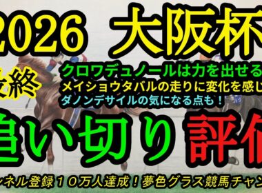 【最終追い切り評価】2026大阪杯！クロワデュノールはどこまで仕上がったか！？メイショウタバルの変化が気になる？ダノンデサイルの注目点も！