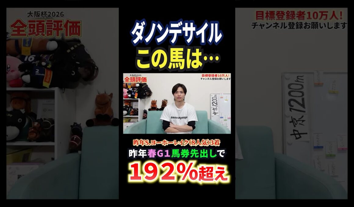 大阪杯2026！ダノンデサイルの評価は！？#競馬 #競馬予想 #馬券 #大阪杯 #おすすめ #shorts
