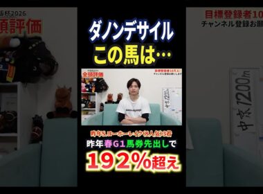 大阪杯2026！ダノンデサイルの評価は！？#競馬 #競馬予想 #馬券 #大阪杯 #おすすめ #shorts