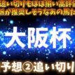 大阪杯展望予想②追い切り評価など