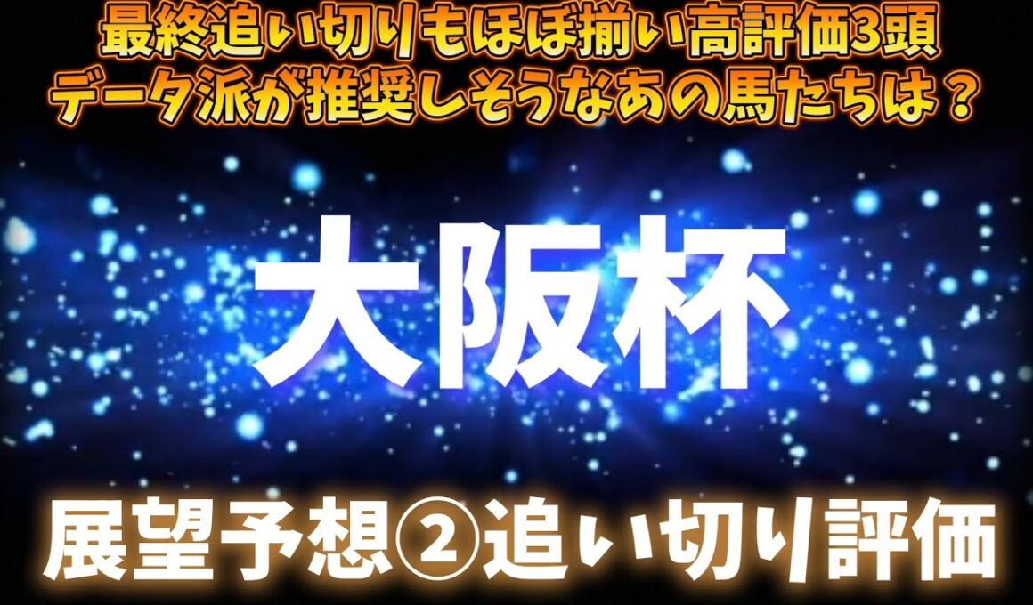 大阪杯展望予想②追い切り評価など