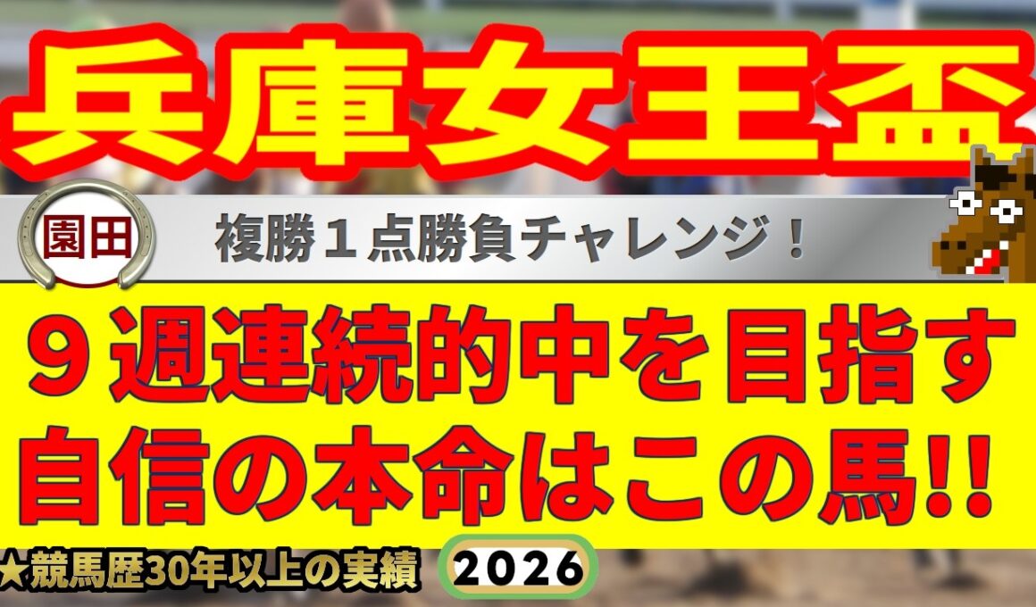 兵庫女王盃2026競馬予想🔥9連続G1的中男の本命馬は！？
