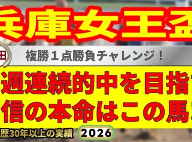 兵庫女王盃2026競馬予想🔥9連続G1的中男の本命馬は！？
