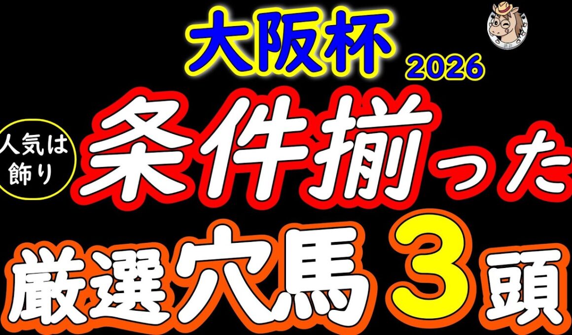 大阪杯2026｜人気は飾り厳選穴馬３頭。今の馬場で浮かぶ穴馬を完全公開【内有利で評価激変】