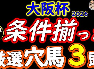 大阪杯2026｜人気は飾り厳選穴馬３頭。今の馬場で浮かぶ穴馬を完全公開【内有利で評価激変】