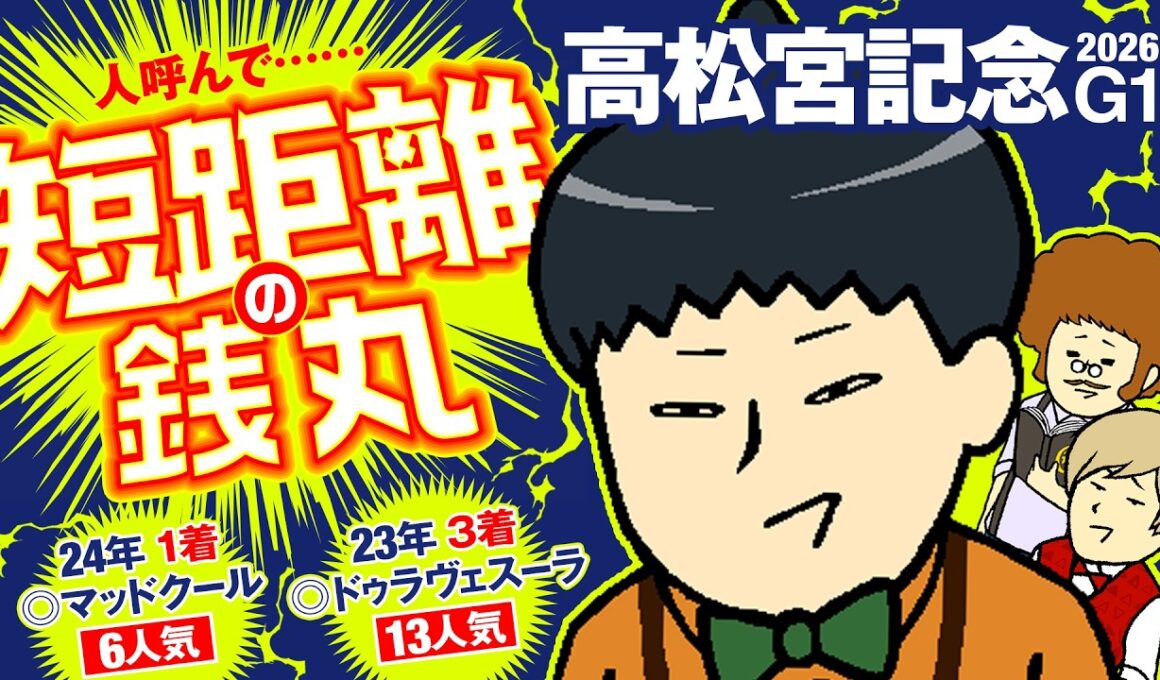 【高松宮記念 2026】古豪vs新興勢力で情報通も真っ二つ！予想力で殴り合い!?