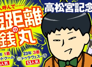 【高松宮記念 2026】古豪vs新興勢力で情報通も真っ二つ！予想力で殴り合い!?
