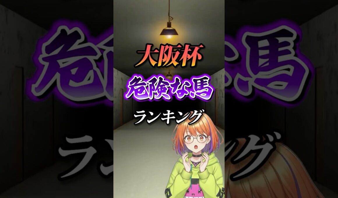 【大阪杯2026】大阪杯危険な馬ランキング！ #競馬 #大阪杯 #大阪杯2026 #shorts #競馬予想