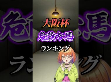 【大阪杯2026】大阪杯危険な馬ランキング！ #競馬 #大阪杯 #大阪杯2026 #shorts #競馬予想