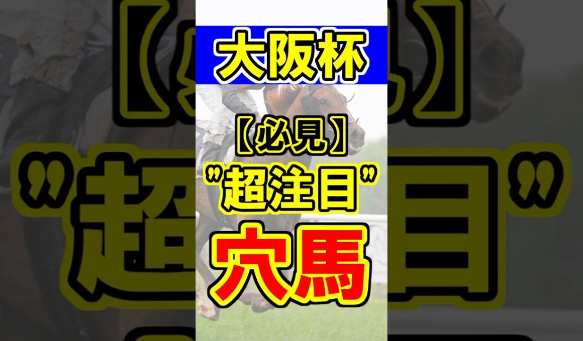 【大阪杯】超注目の穴馬！② #競馬 #競馬予想 #大阪杯 #shorts