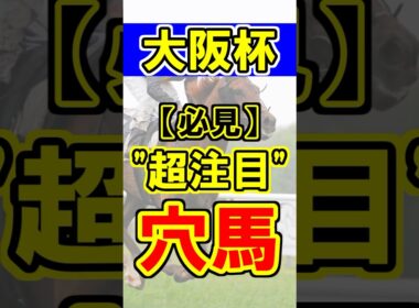 【大阪杯】超注目の穴馬！② #競馬 #競馬予想 #大阪杯 #shorts