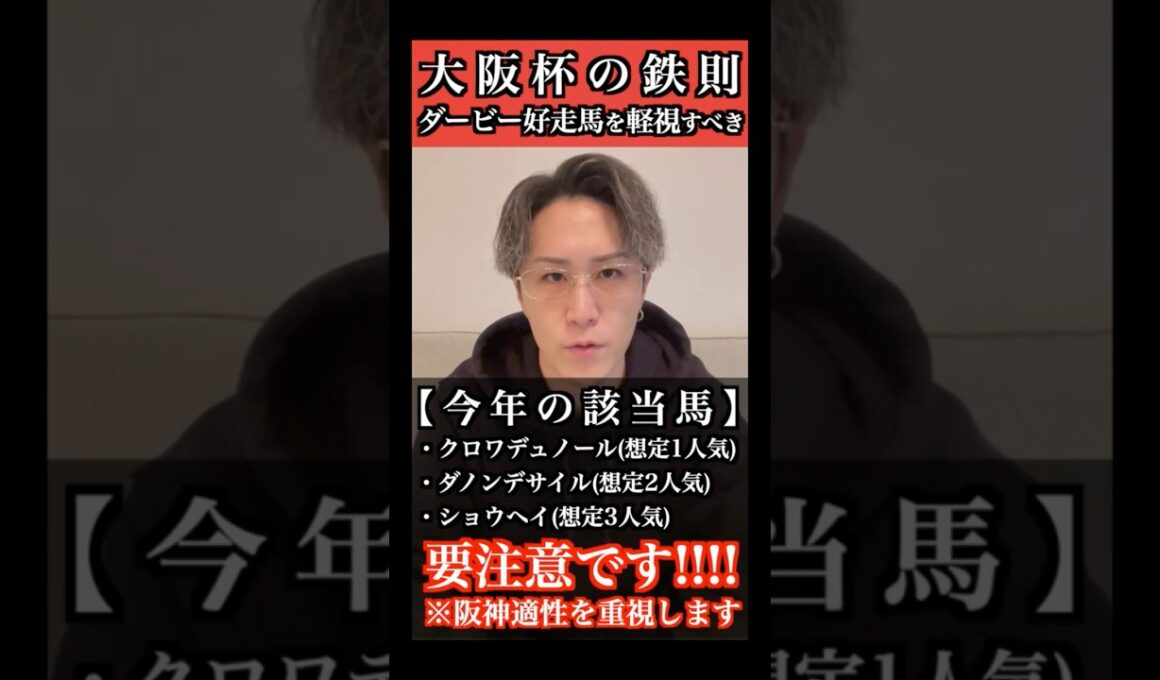 【大阪杯2026】上位人気危険⚠️ダービー好走馬9年連続凡走中 #大阪杯 #競馬予想 #クロワデュノール #ダノンデサイル #ショウヘイ #メイショウタバル