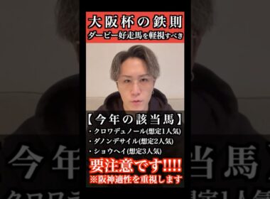 【大阪杯2026】上位人気危険⚠️ダービー好走馬9年連続凡走中 #大阪杯 #競馬予想 #クロワデュノール #ダノンデサイル #ショウヘイ #メイショウタバル