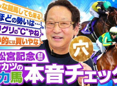 【高松宮記念 予想】昨年覇者サトノレーヴは危うい？名手アンカツが出走馬を徹底分析【安藤勝己】